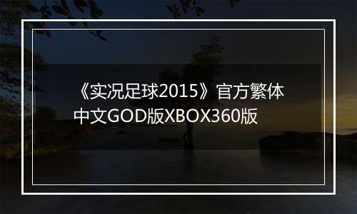 《实况足球2015》官方繁体中文GOD版XBOX360版
