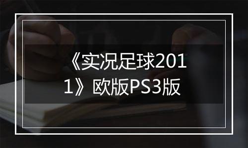 《实况足球2011》欧版PS3版