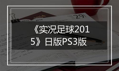 《实况足球2015》日版PS3版