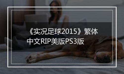 《实况足球2015》繁体中文RIP美版PS3版