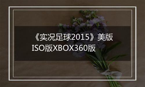 《实况足球2015》美版ISO版XBOX360版