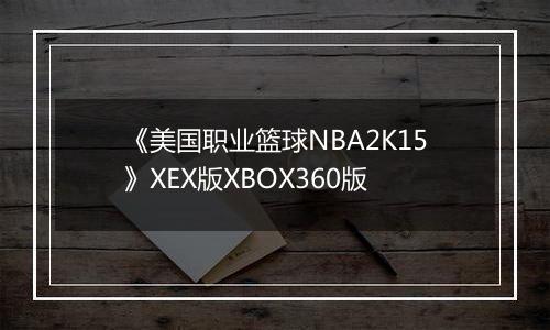 《美国职业篮球NBA2K15》XEX版XBOX360版最新版