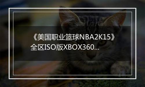 《美国职业篮球NBA2K15》全区ISO版XBOX360版最新版