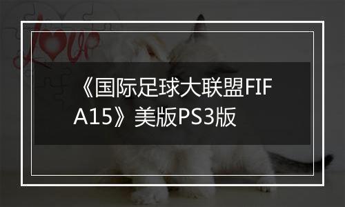 《国际足球大联盟FIFA15》美版PS3版