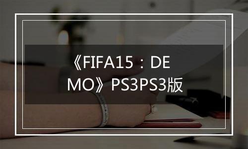 《FIFA15:DEMO》PS3PS3版