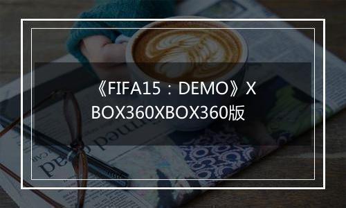 《FIFA15:DEMO》XBOX360XBOX360版
