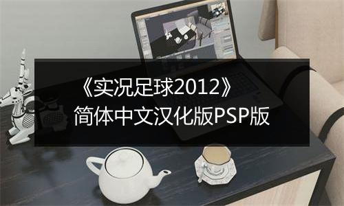 《实况足球2012》 简体中文汉化版PSP版
