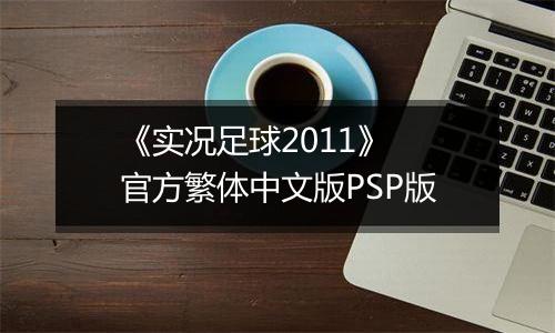 《实况足球2011》 官方繁体中文版PSP版