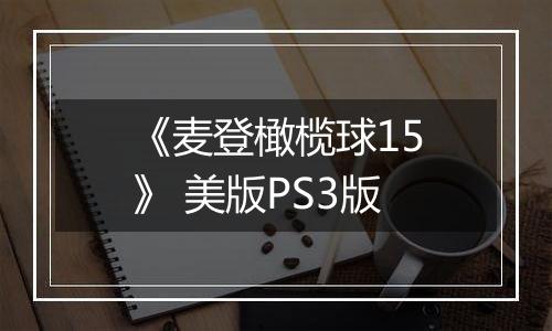 《麦登橄榄球15》 美版PS3版