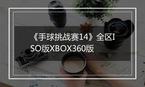 《手球挑战赛14》全区ISO版XBOX360版