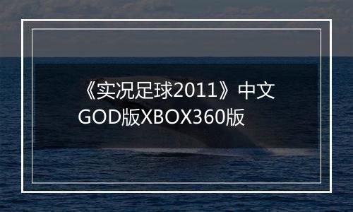 《实况足球2011》中文GOD版XBOX360版