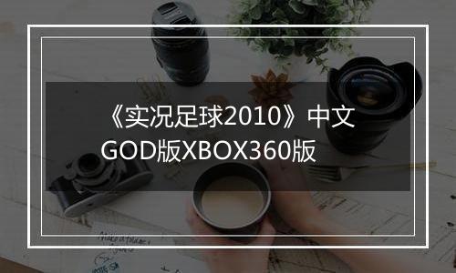 《实况足球2010》中文GOD版XBOX360版