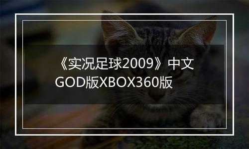 《实况足球2009》中文GOD版XBOX360版