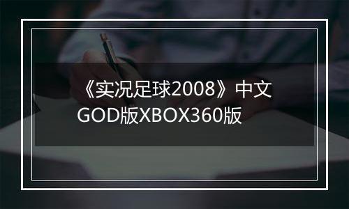 《实况足球2008》中文GOD版XBOX360版