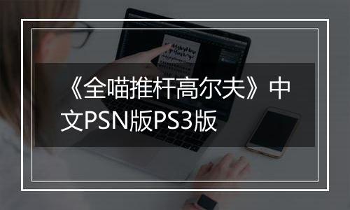 《全喵推杆高尔夫》中文PSN版PS3版最新版