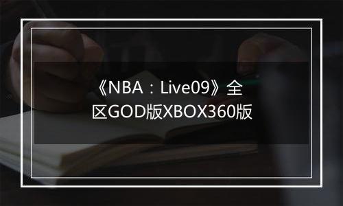 《NBA：Live09》全区GOD版XBOX360版