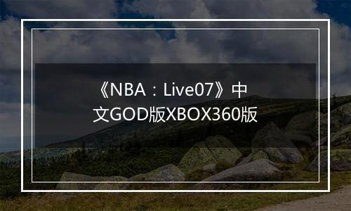 《NBA：Live07》中文GOD版XBOX360版