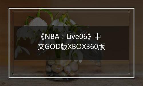 《NBA：Live06》中文GOD版XBOX360版