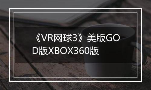 《VR网球3》美版GOD版XBOX360版最新版