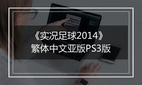 《实况足球2014》繁体中文亚版PS3版