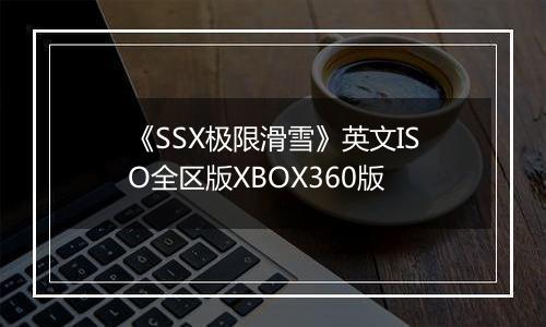 《SSX极限滑雪》英文ISO全区版XBOX360版