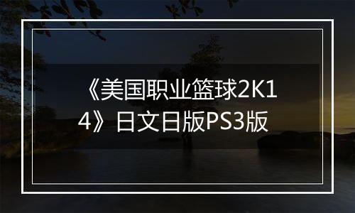 《美国职业篮球2K14》日文日版PS3版