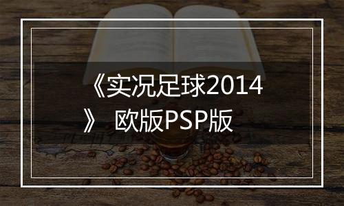 《实况足球2014》 欧版PSP版