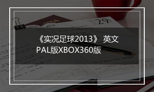 《实况足球2013》 英文PAL版XBOX360版