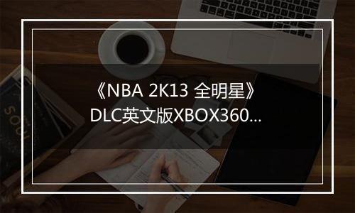 《NBA 2K13 全明星》 DLC英文版XBOX360版最新版