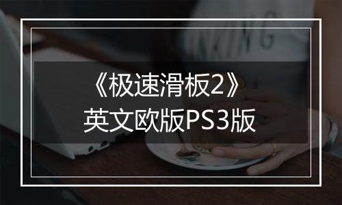 《极速滑板2》 英文欧版PS3版