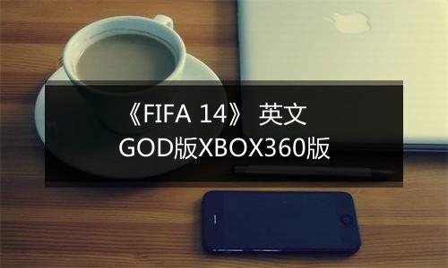 《FIFA 14》 英文GOD版XBOX360版