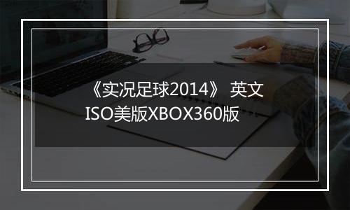 《实况足球2014》 英文ISO美版XBOX360版