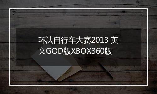 环法自行车大赛2013 英文GOD版XBOX360版
