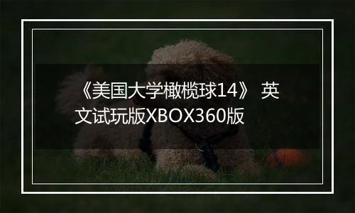 《美国大学橄榄球14》 英文试玩版XBOX360版