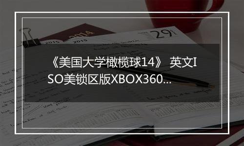《美国大学橄榄球14》 英文ISO美锁区版XBOX360版