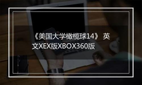 《美国大学橄榄球14》 英文XEX版XBOX360版