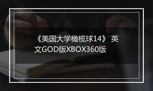 《美国大学橄榄球14》 英文GOD版XBOX360版