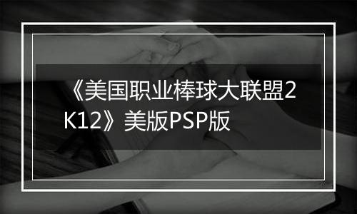 《美国职业棒球大联盟2K12》美版PSP版