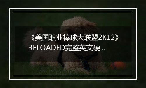 《美国职业棒球大联盟2K12》RELOADED完整英文硬盘版