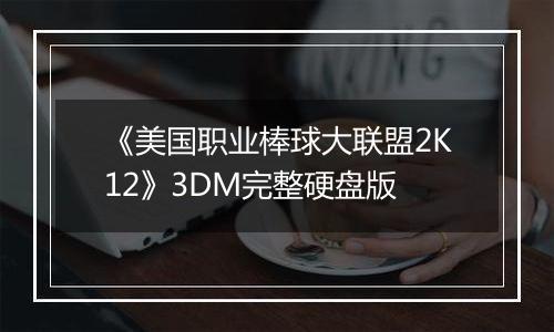 《美国职业棒球大联盟2K12》3DM完整硬盘版