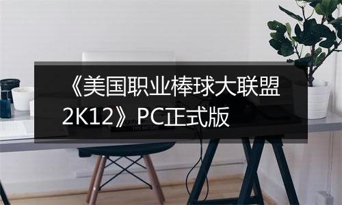 《美国职业棒球大联盟2K12》PC正式版