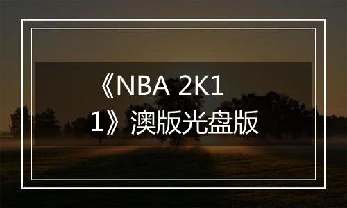 《NBA 2K11》澳版光盘版最新版