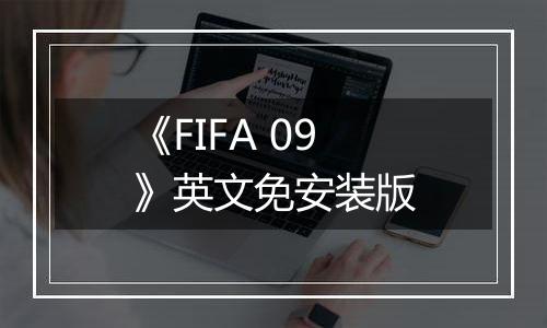 《FIFA 09》英文免安装版最新版
