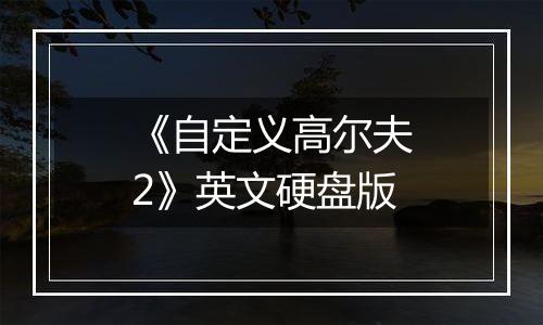 《自定义高尔夫2》英文硬盘版