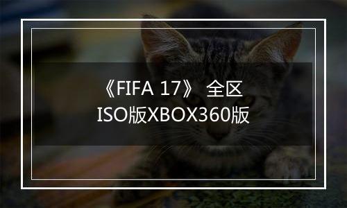 《FIFA 17》 全区ISO版XBOX360版