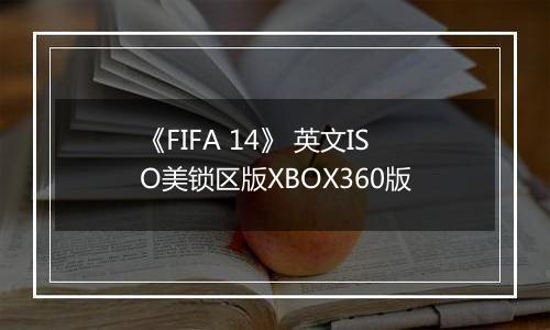 《FIFA 14》 英文ISO美锁区版XBOX360版