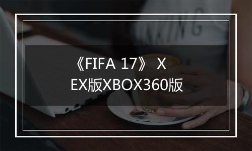《FIFA 17》 XEX版XBOX360版