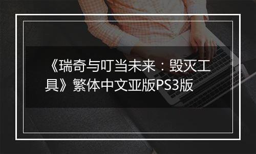 《瑞奇与叮当未来：毁灭工具》繁体中文亚版PS3版