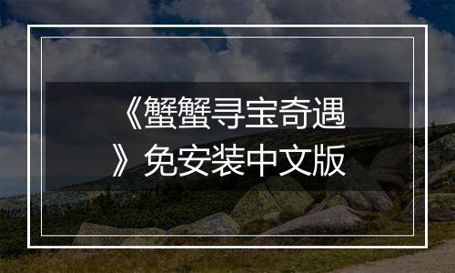 《蟹蟹寻宝奇遇》免安装中文版