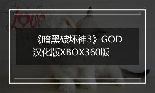 《暗黑破坏神3》GOD汉化版XBOX360版